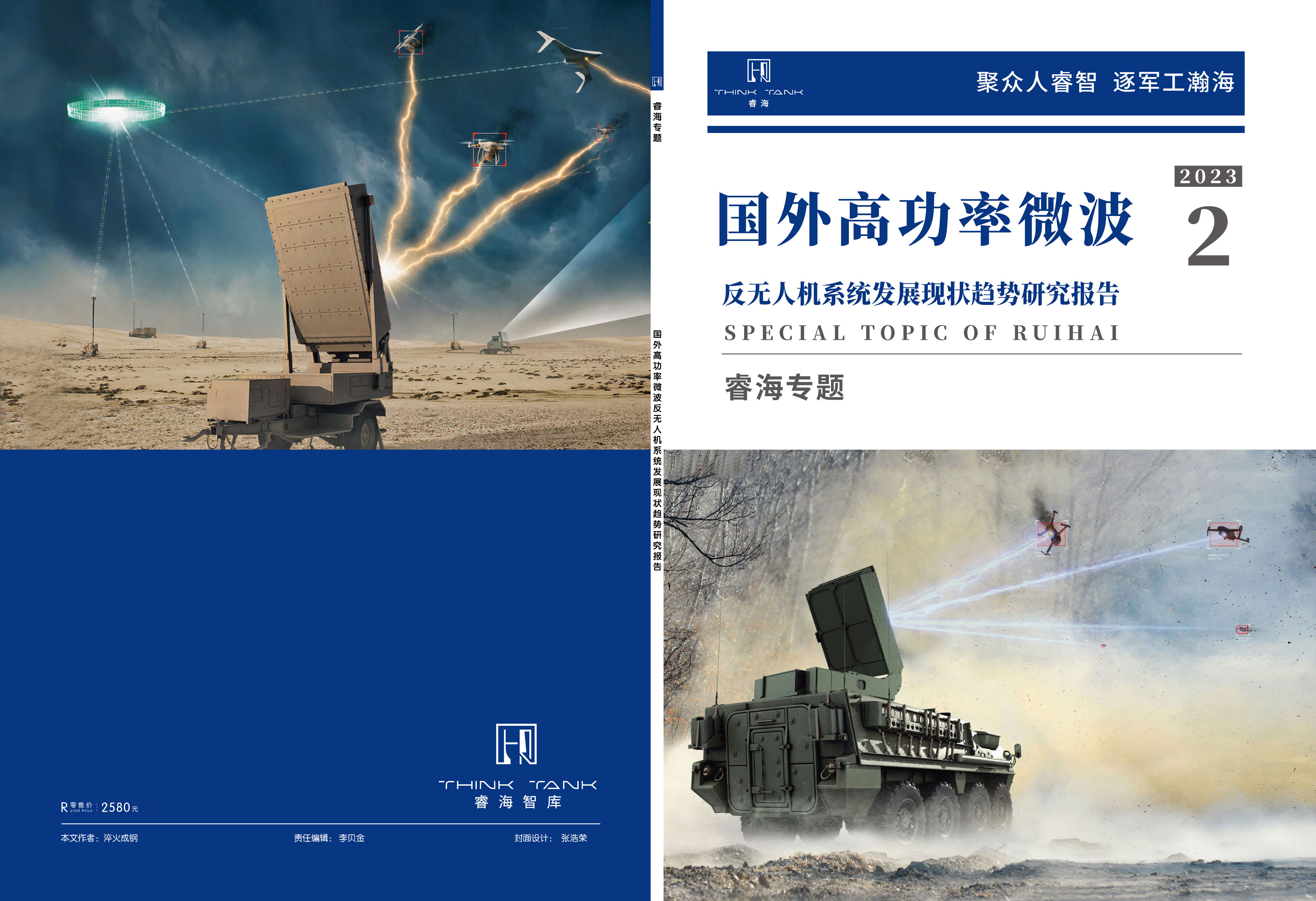 国外高功率微波反无人机系统发展现状趋势研究报告