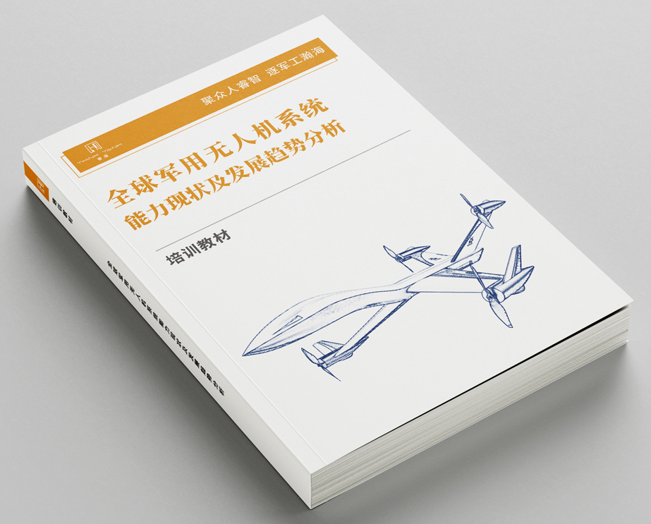 全球军用无人机系统能力现状及发展趋势分析