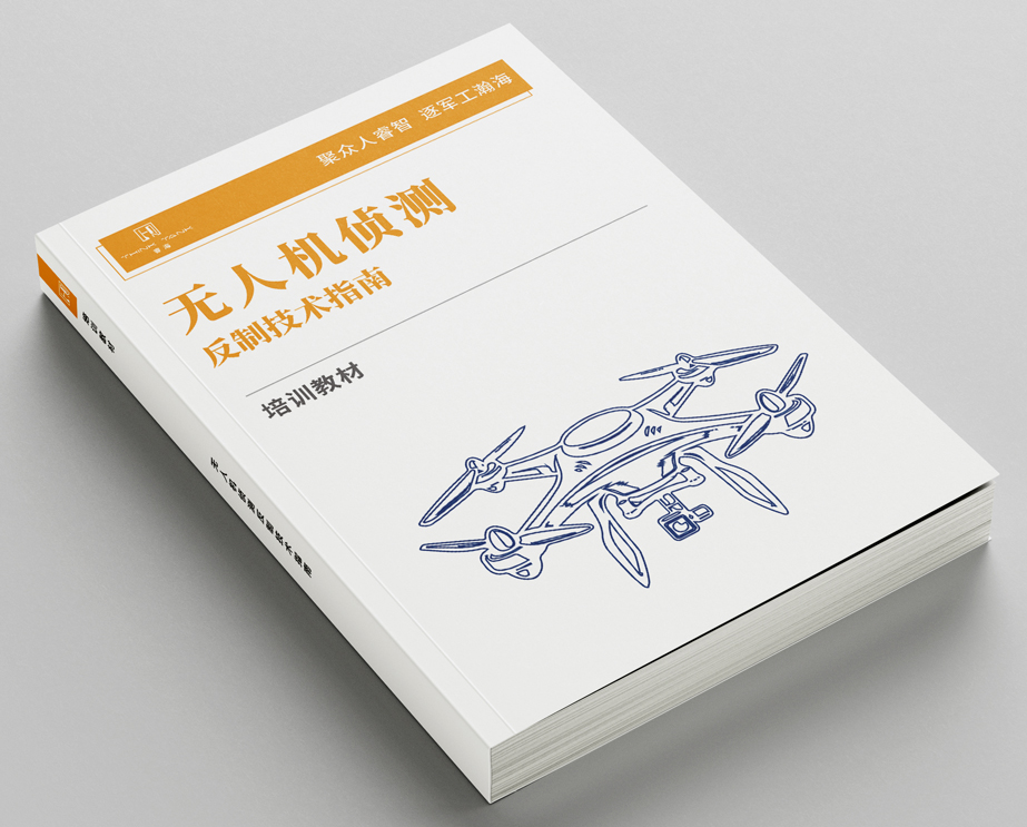 无人机侦测反制技术指南