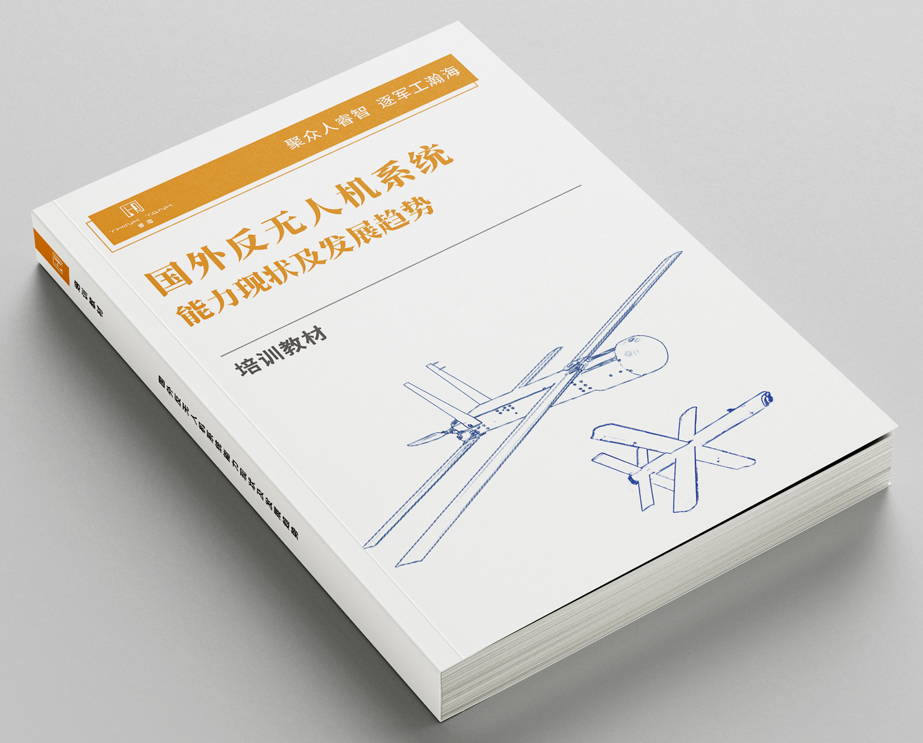 国外反无人机系统能力现状及发展趋势