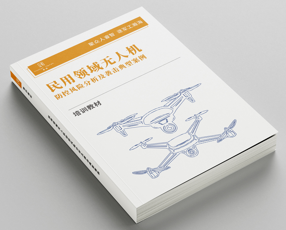 民用领域无人机防控风险分析及袭击典型案例