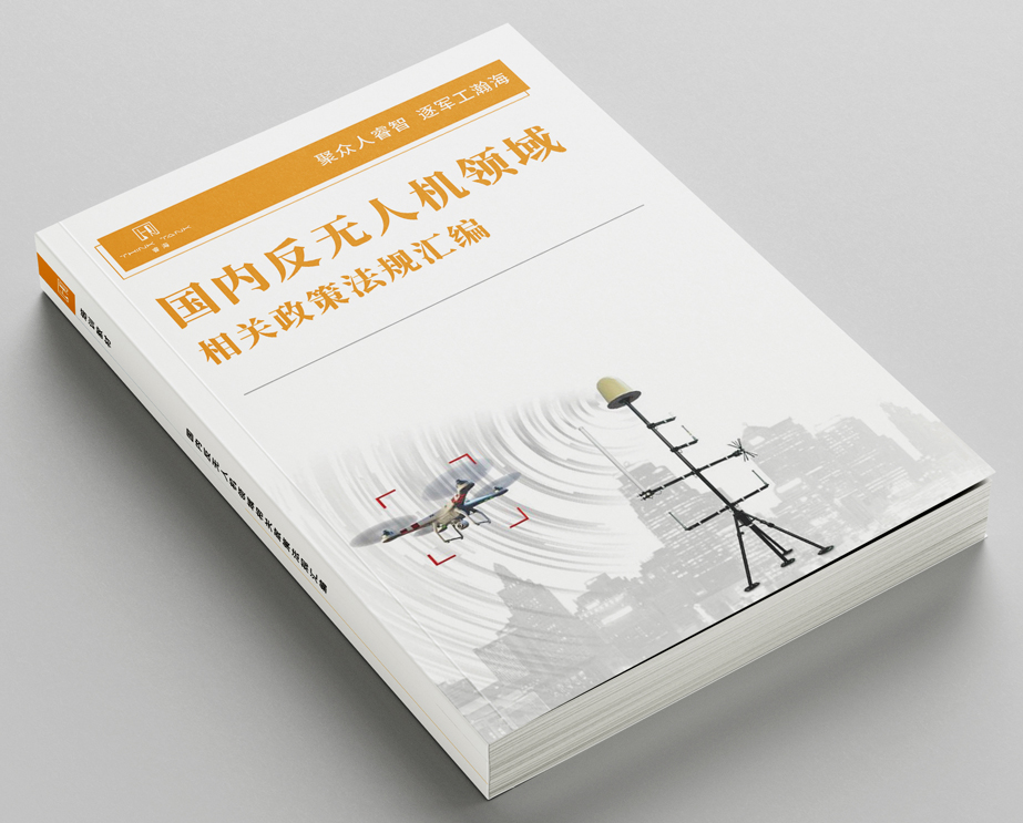 国内反无人机领域相关政策法规汇编