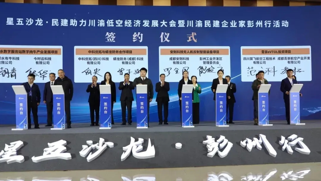 “星五沙龙”彭州盛会圆满举行，安则科技无人机反制智能装备项目签约助力低空经济发展