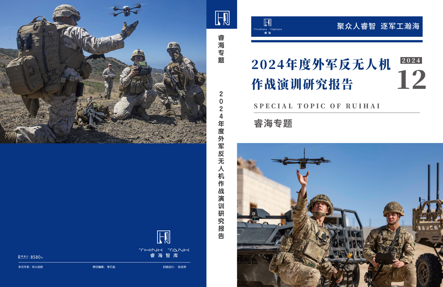 2024年度外军反无人机作战演训研究报告
