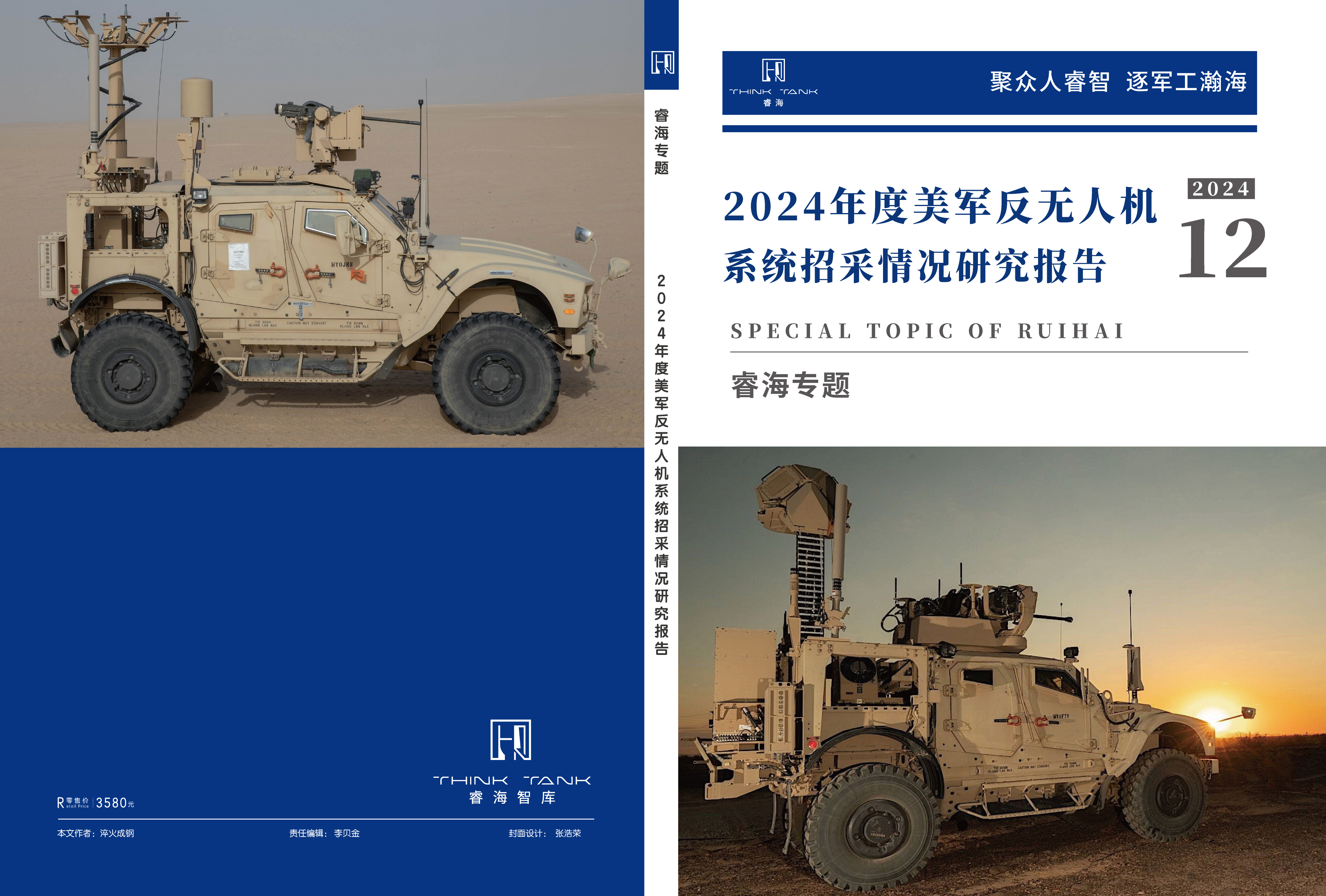 2024年度美军反无人机系统招采情况研究报告
