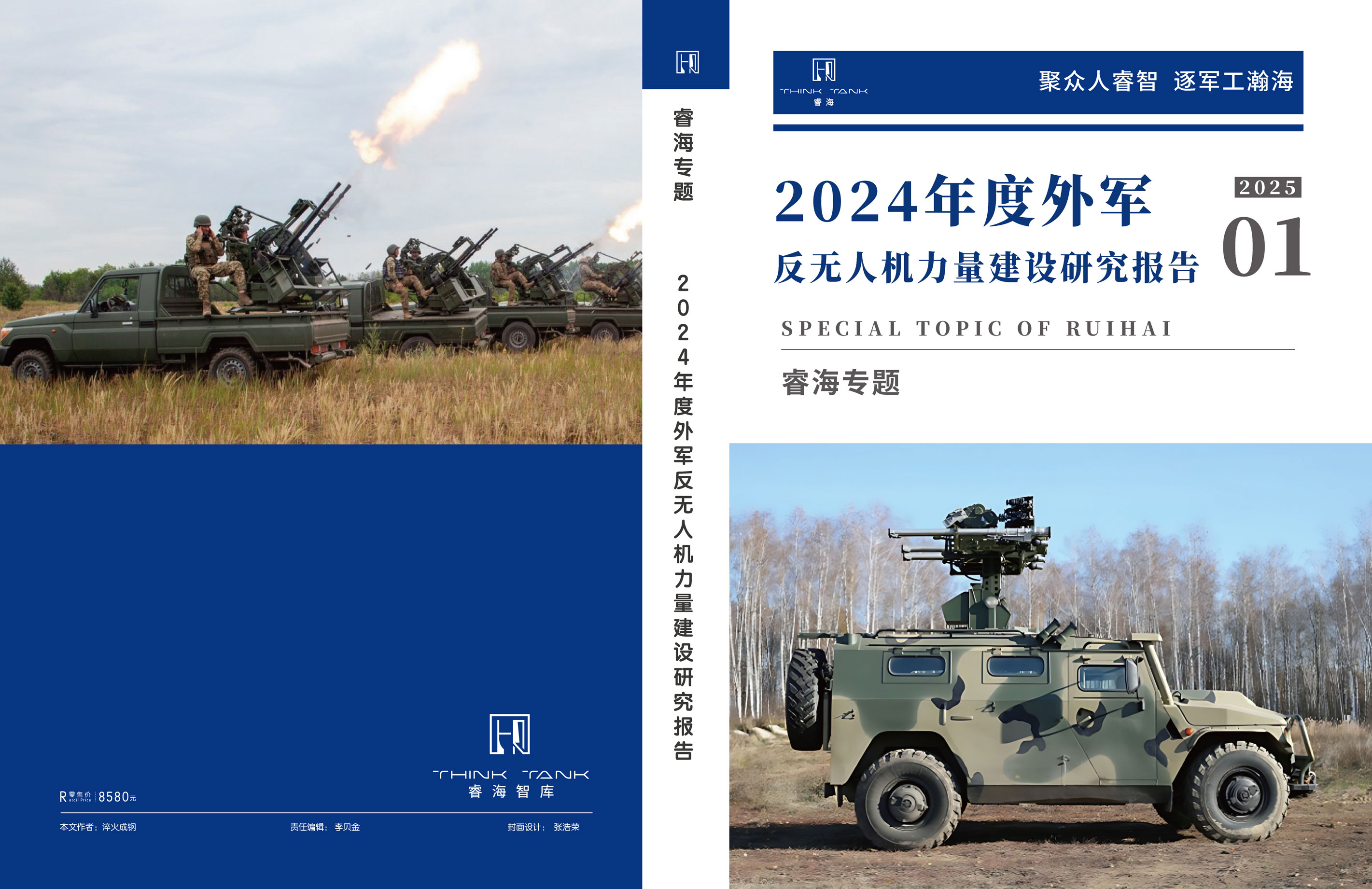 2024年度外军反无人机力量建设研究报告
