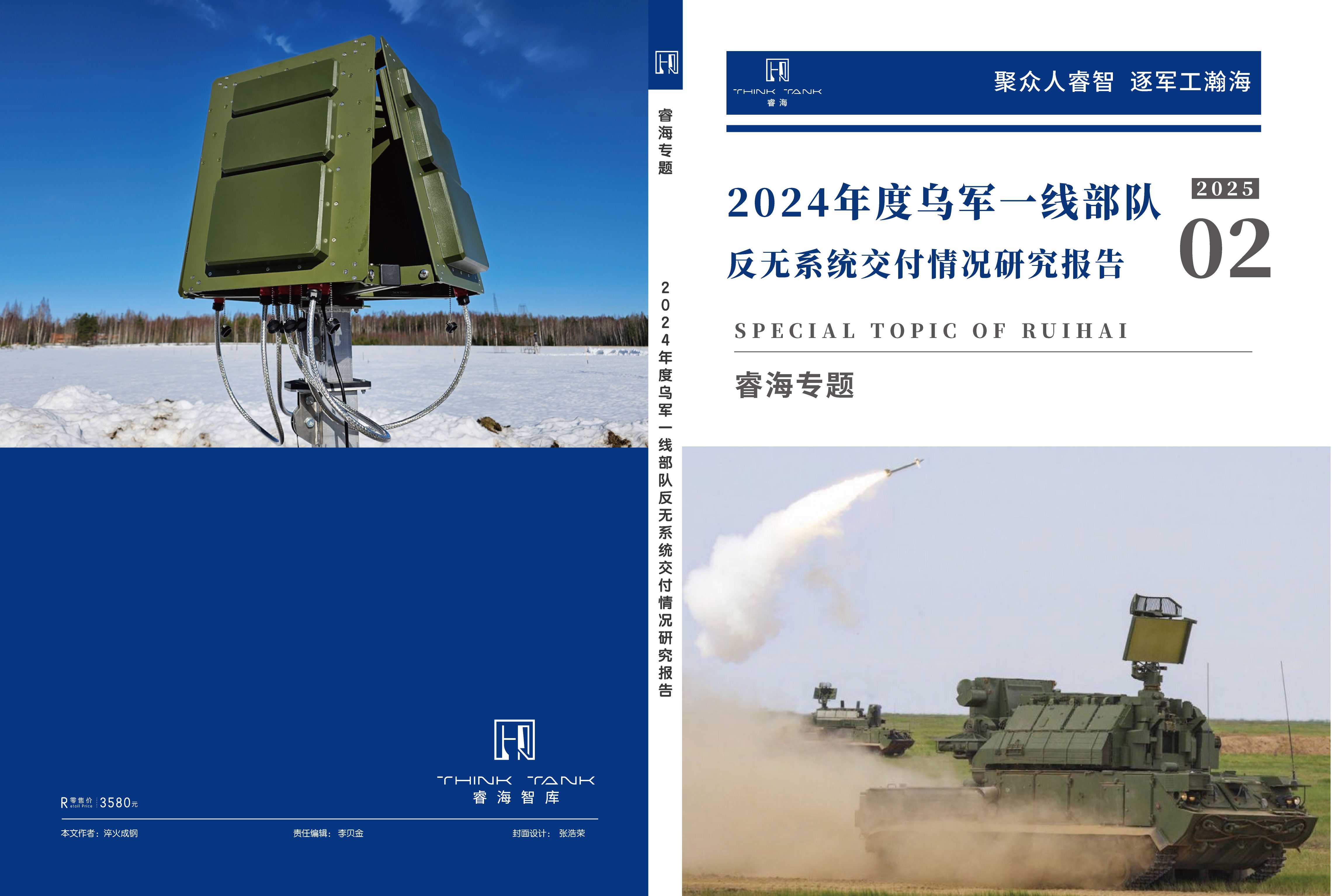 2024年度乌军一线部队反无系统交付情况研究报告