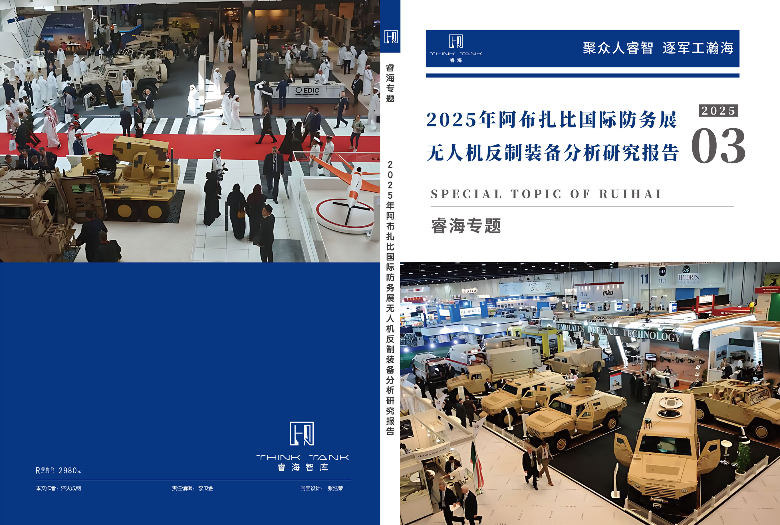 2025年阿布扎比国际防务展无人机反制装备分析研究报告