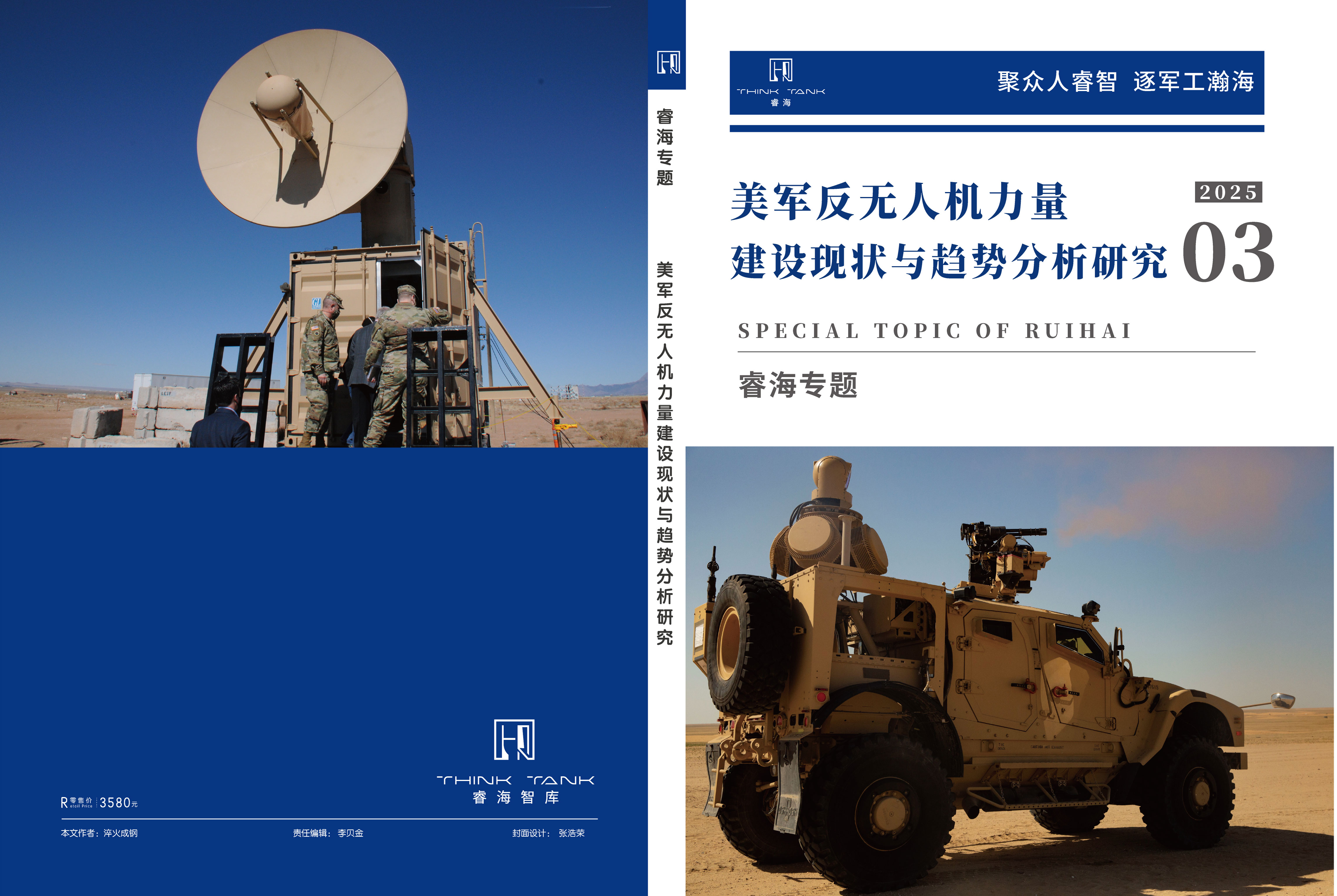 美军反无人机力量建设现状与趋势分析研究