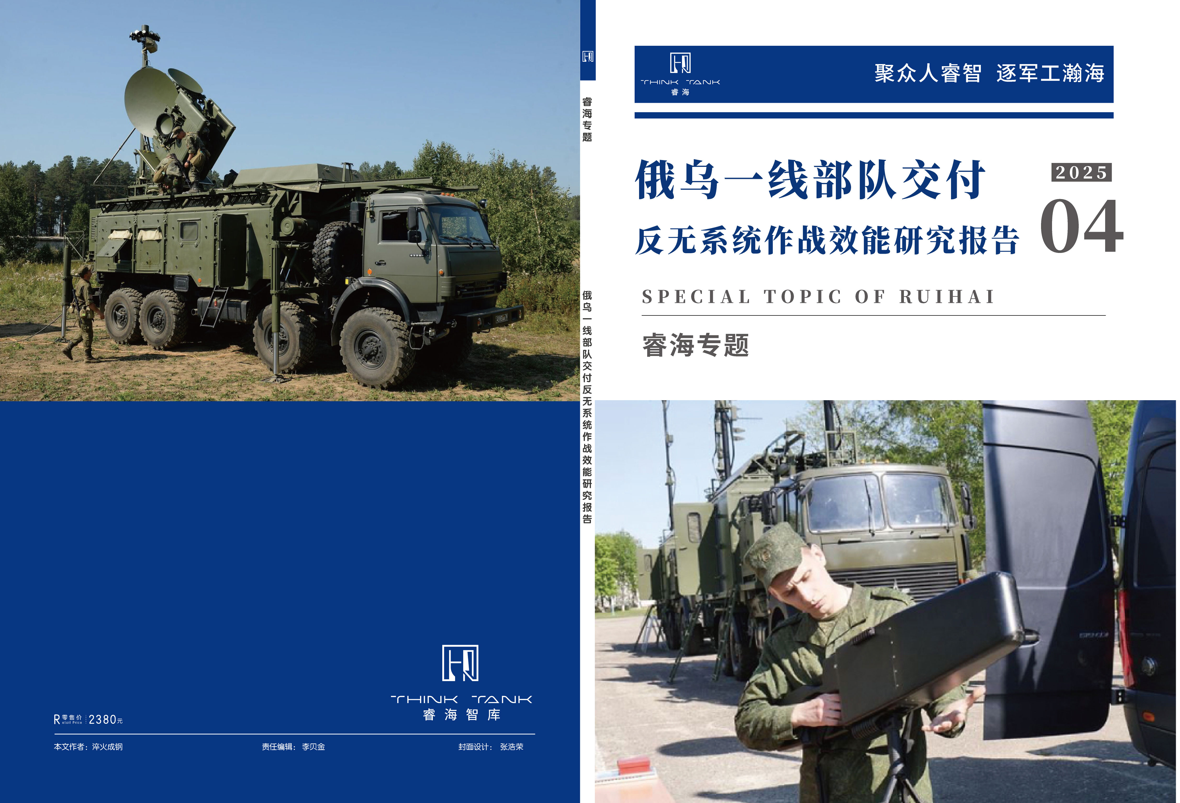 俄乌一线部队交付反无系统作战效能研究报告