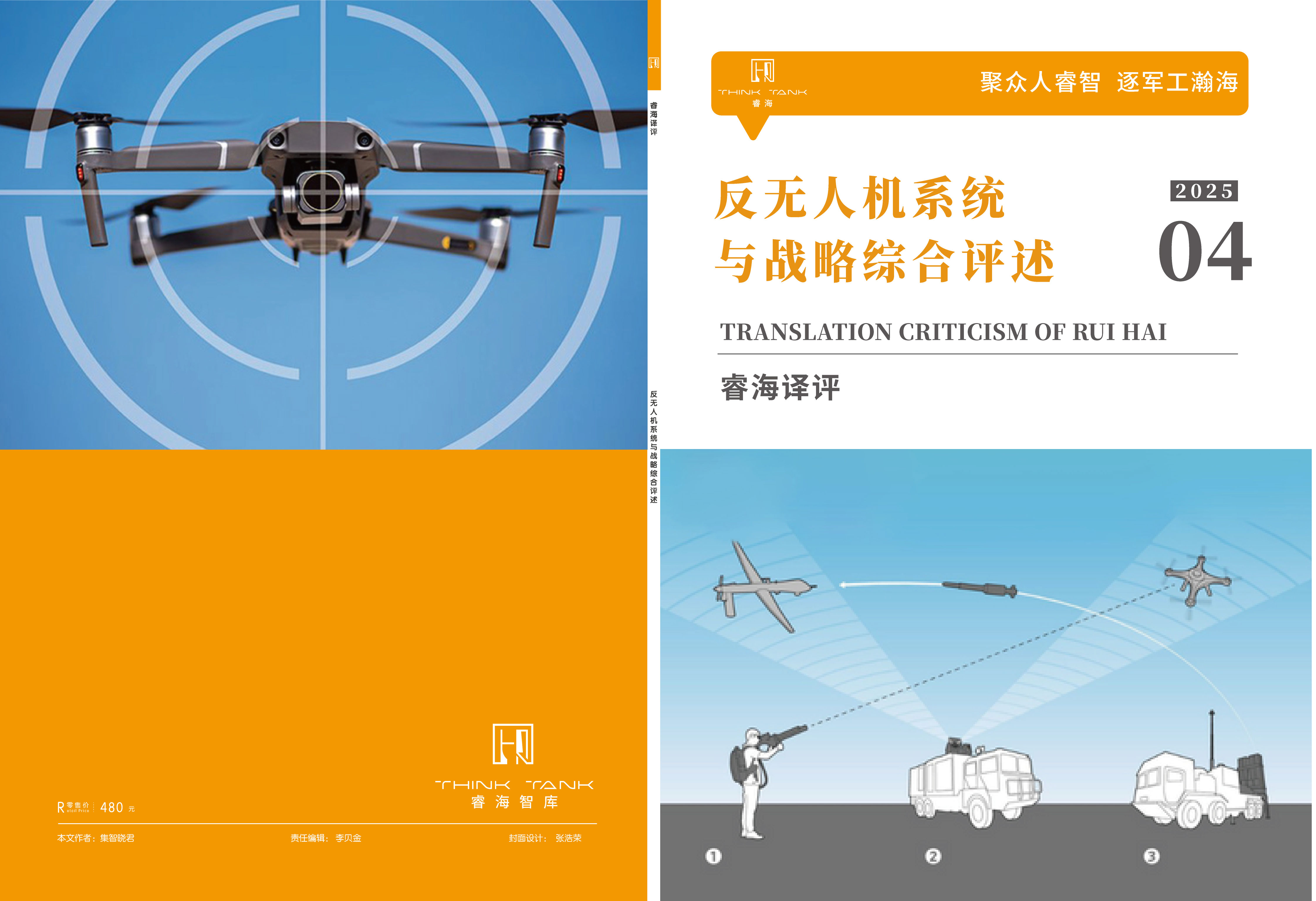 反无人机系统与战略综合评述