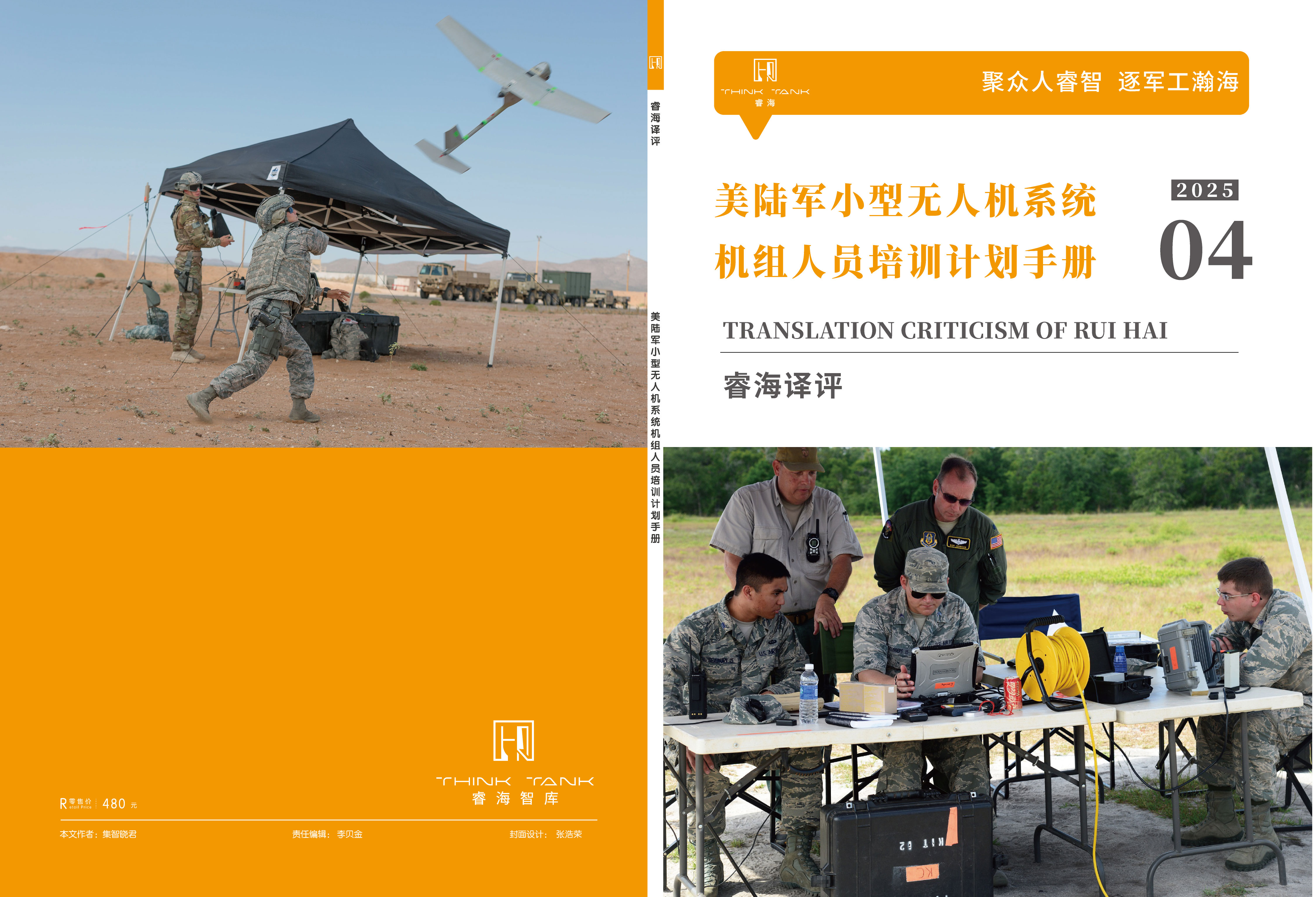 美陆军小型无人机系统机组人员培训计划手册