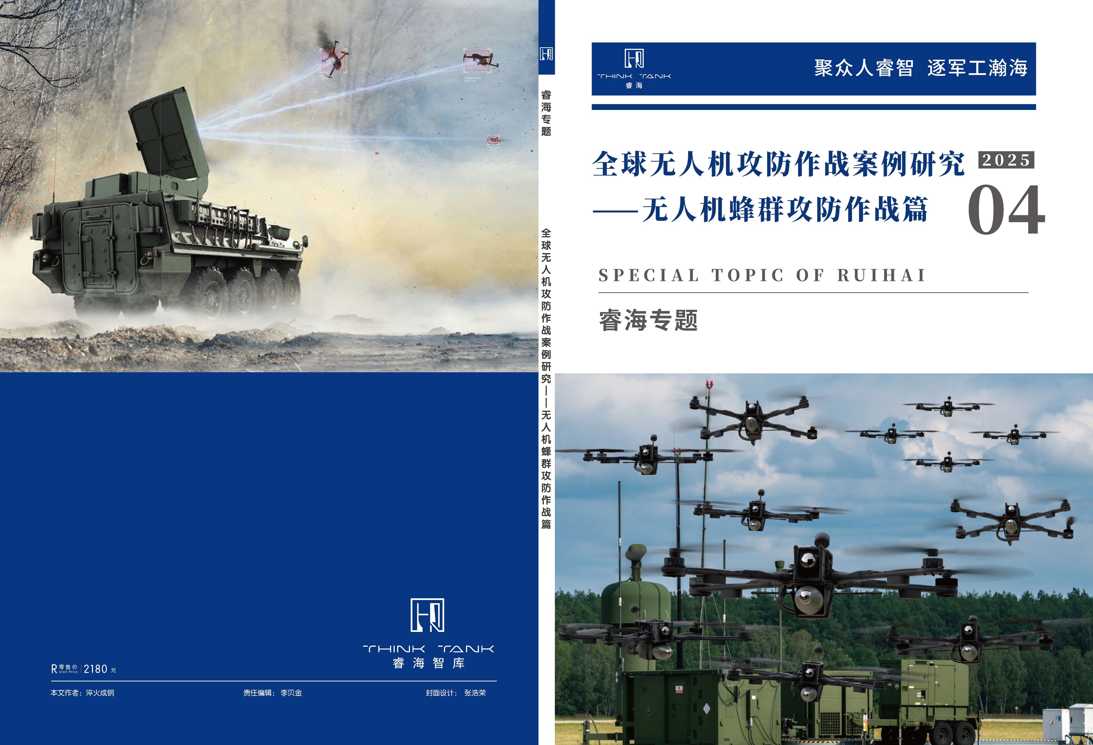 全球无人机攻防作战案例研究——无人机蜂群攻防作战篇