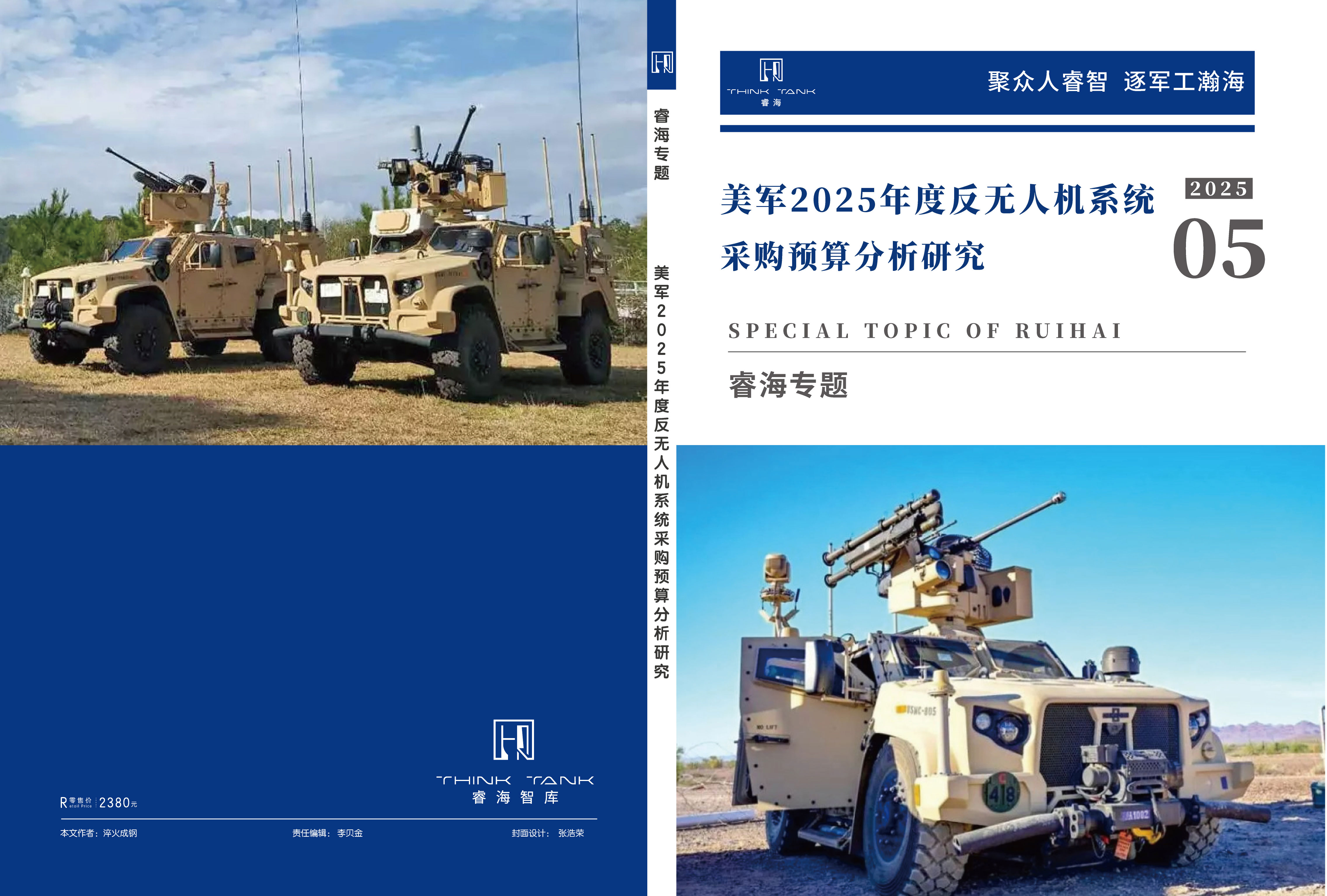美军2025年度反无人机系统采购预算分析研究