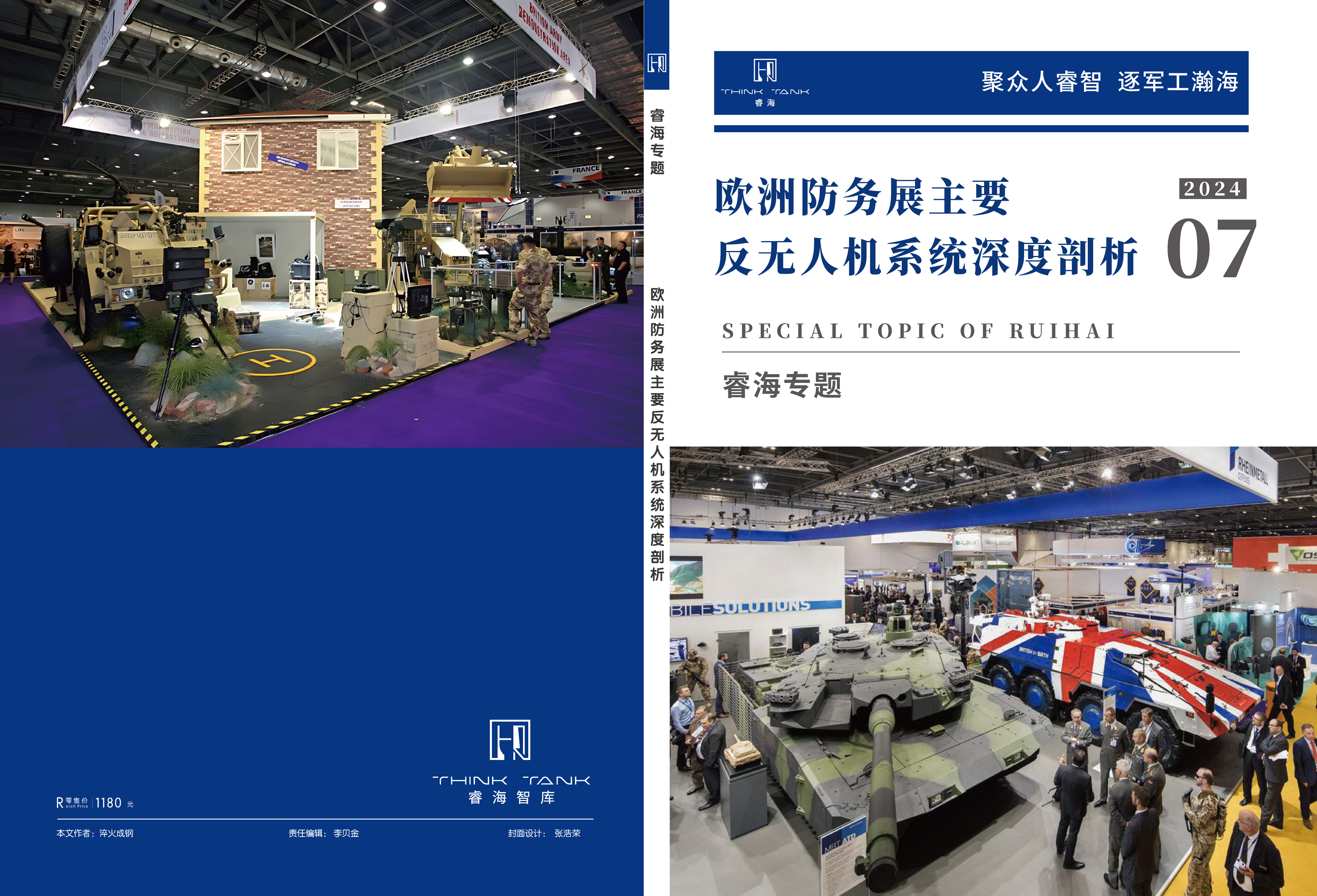 欧洲防务展主要反无人机系统深度剖析