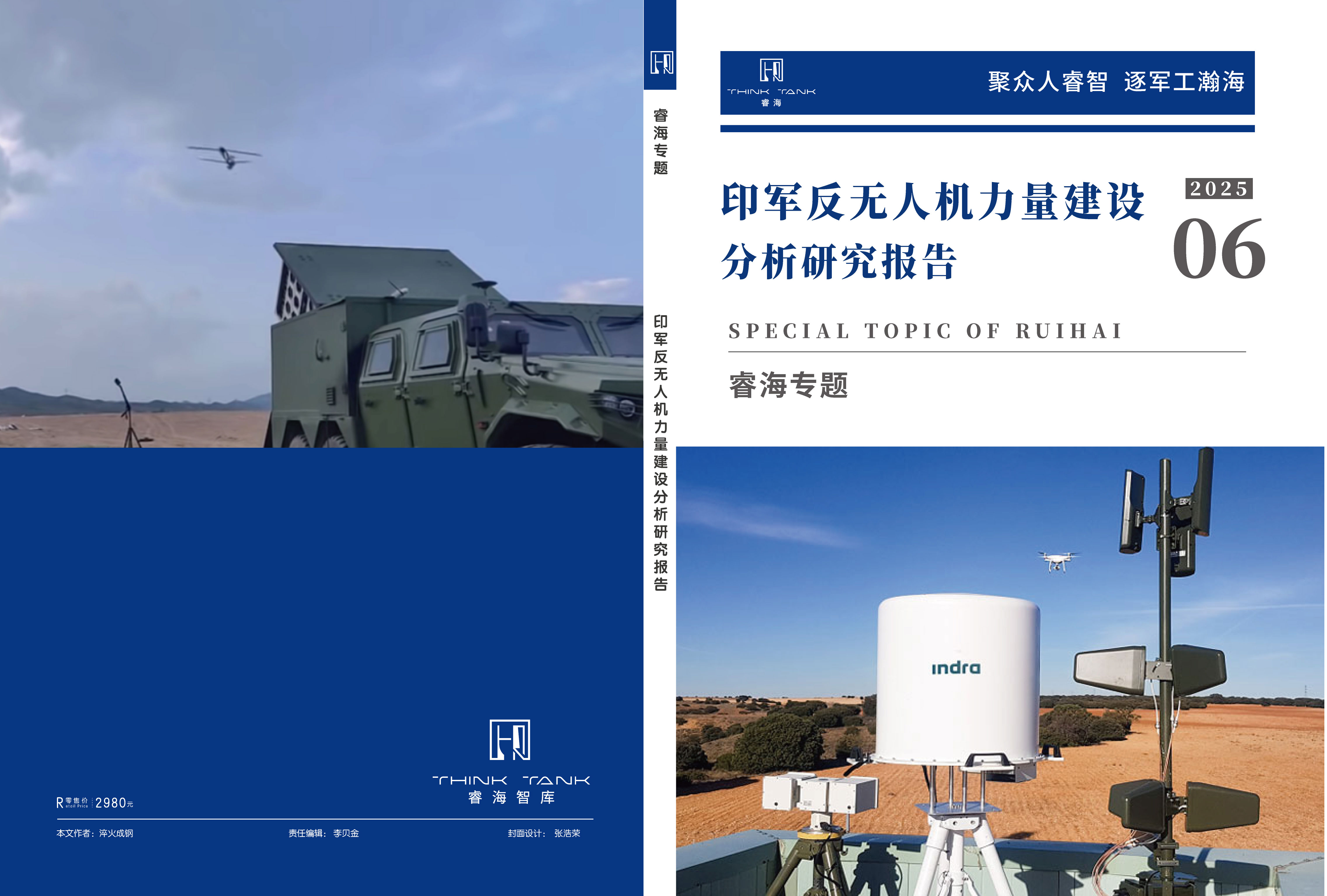 印军反无人机力量建设分析研究报告