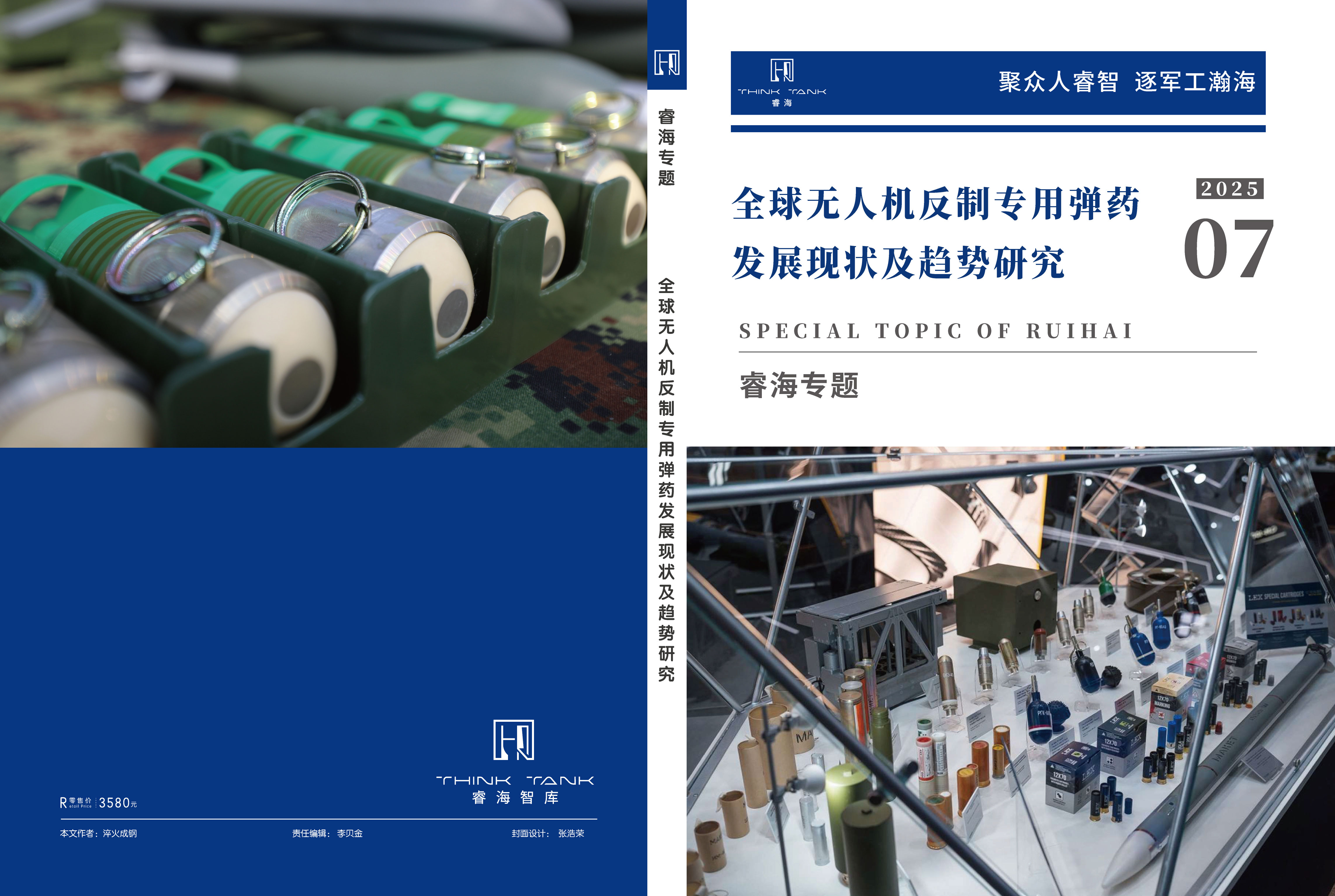 全球无人机反制专用弹药发展现状及趋势研究
