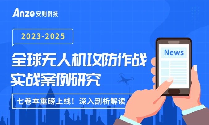 《全球无人机攻防作战实战案例研究（2023-2025）》七卷本重磅上线！