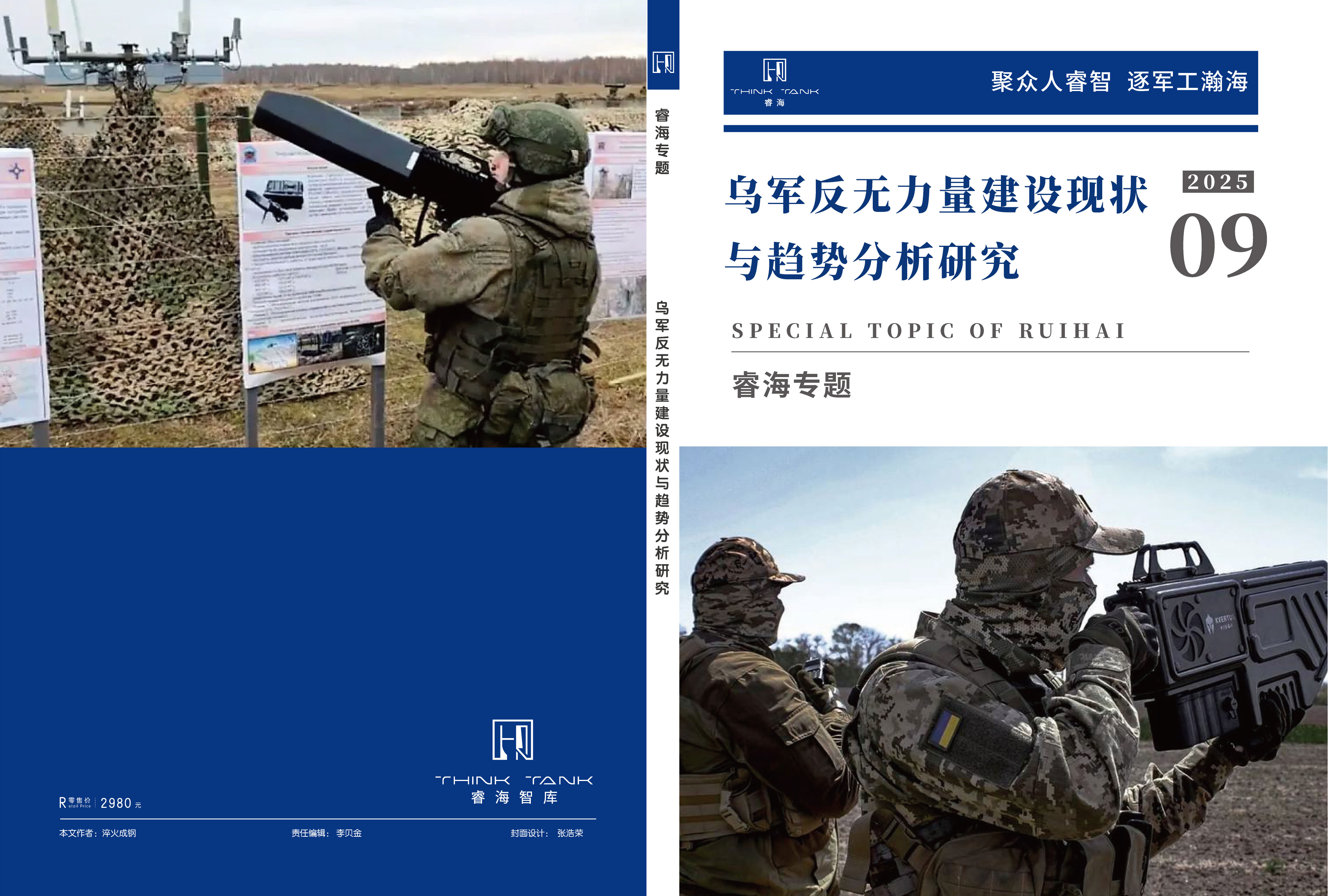 乌军反无力量建设现状与趋势分析研究