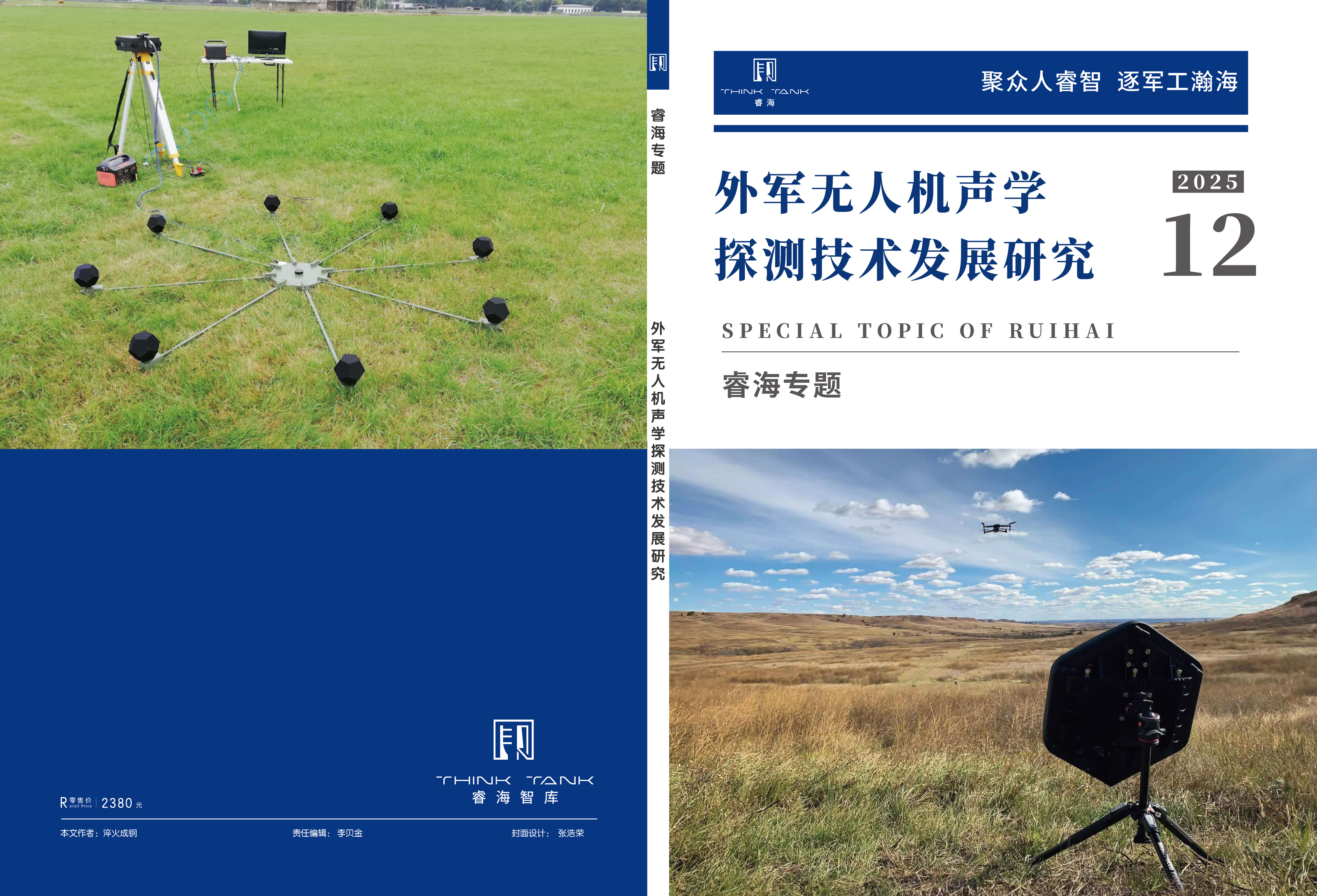 外军无人机声学探测技术发展研究