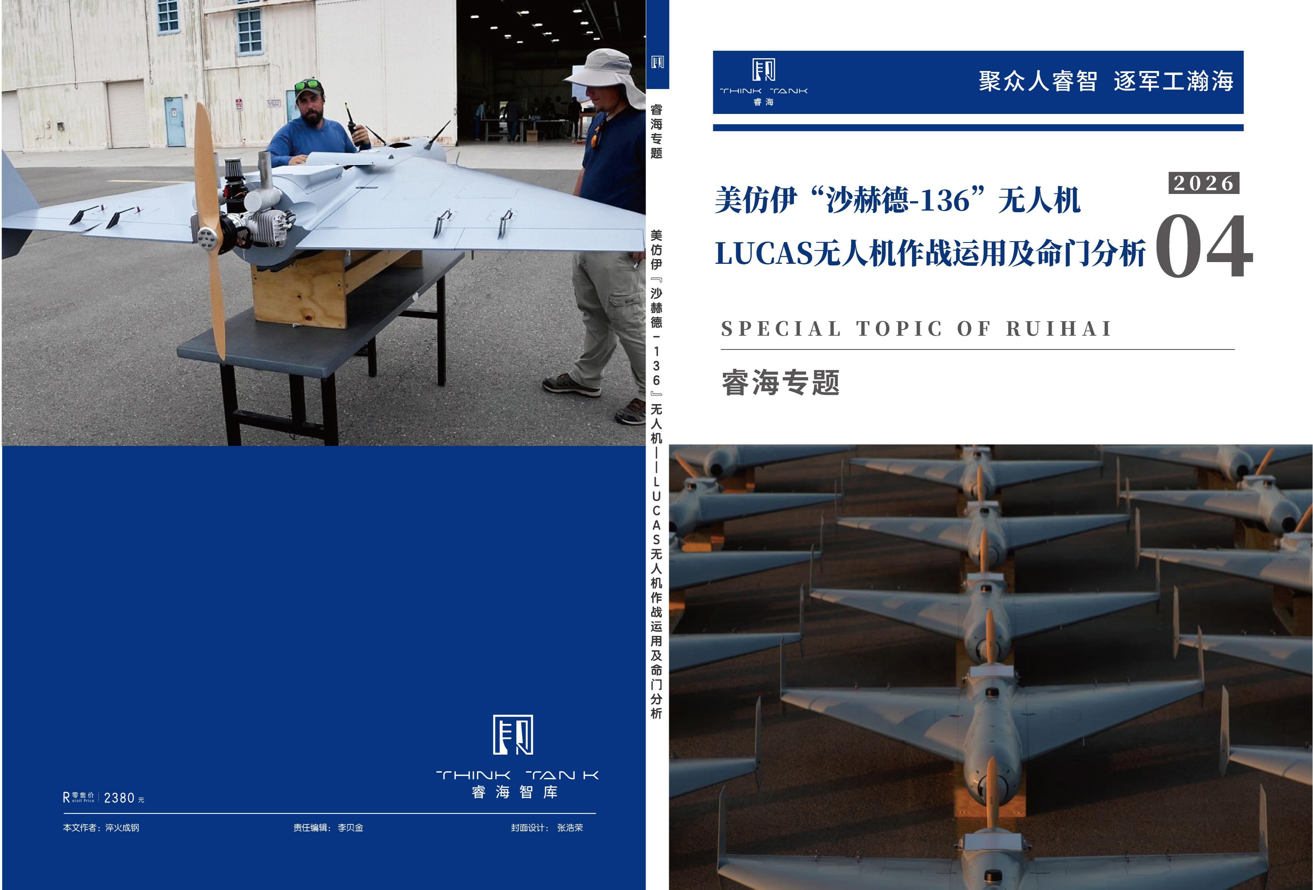 美仿伊&ldquo;沙赫德-136&rdquo;无人机&mdash;&mdash;LUCAS无人机作战运用及命门分析