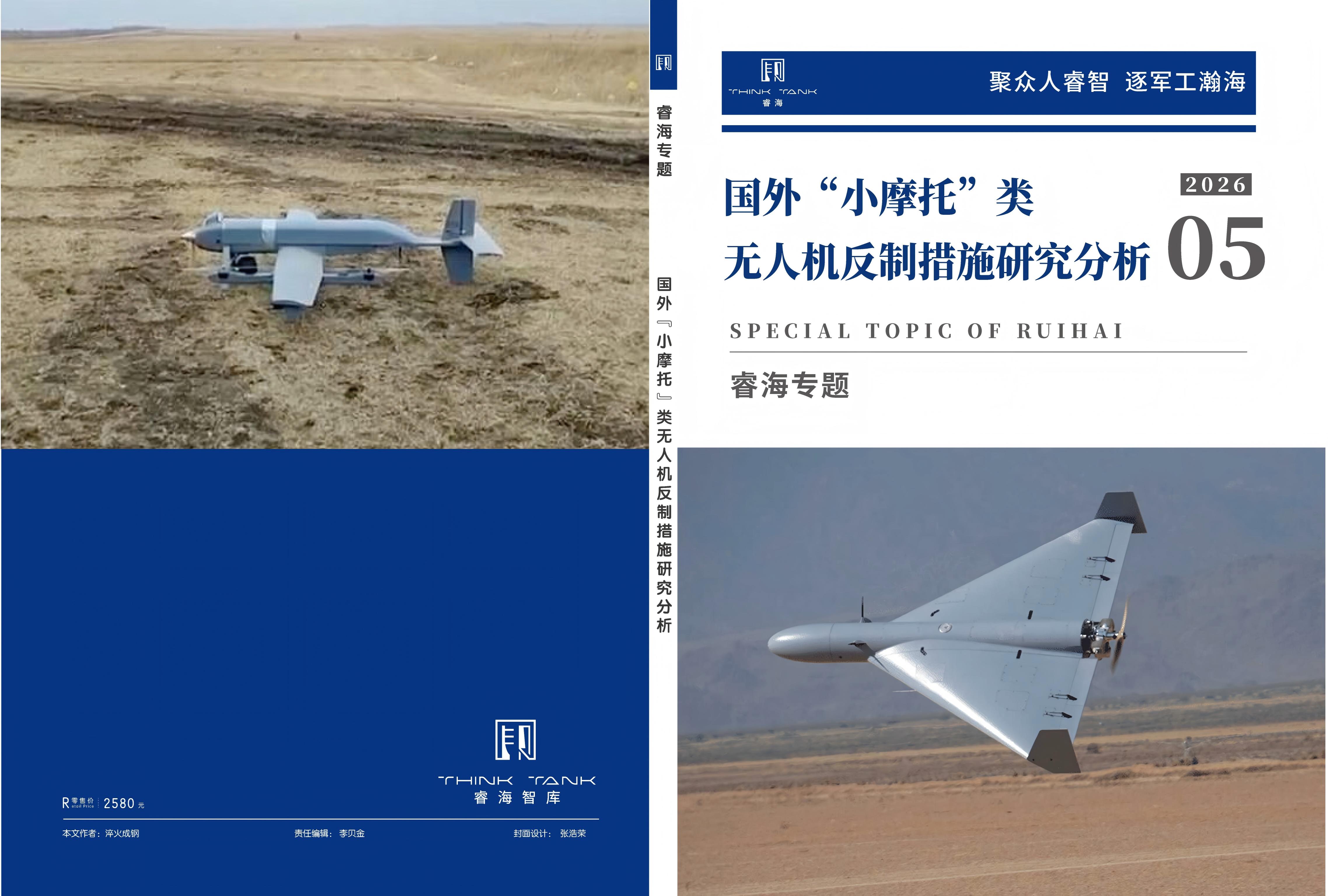 国外&ldquo;小摩托&rdquo;类无人机反制措施研究分析