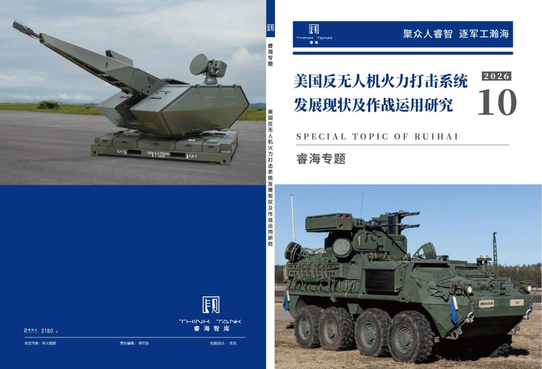 美国反无人机火力打击系统发展现状及作战运用研究