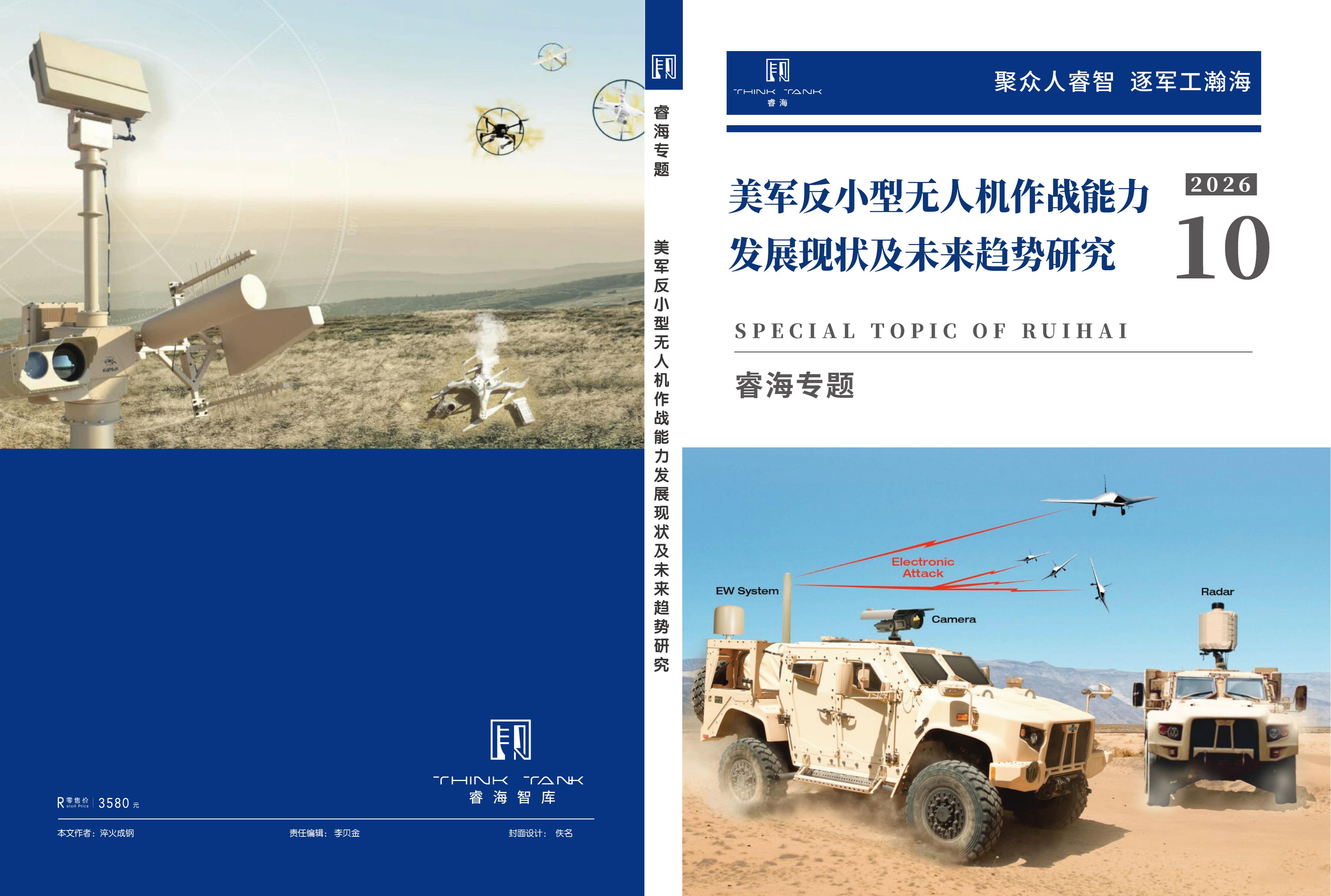 美军反小型无人机作战能力发展现状及未来趋势研究